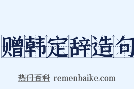 赠韩定辞造句是什么意思的图片